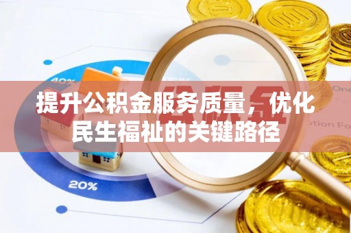 云溪提升公积金服务质量，优化民生福祉的关键路径