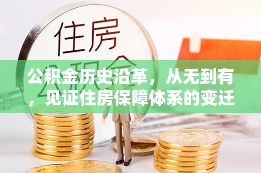 云溪公积金历史沿革，从无到有，见证住房保障体系的变迁