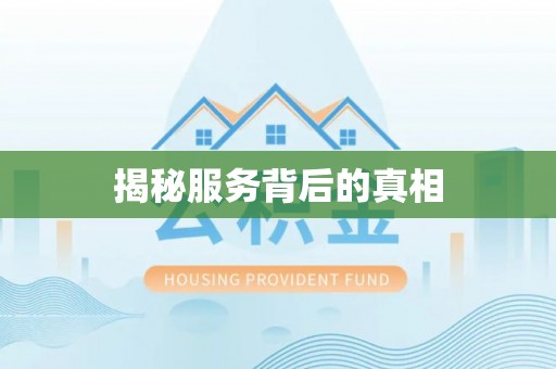 云溪揭秘服务背后的真相