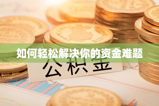 云溪如何轻松解决你的资金难题