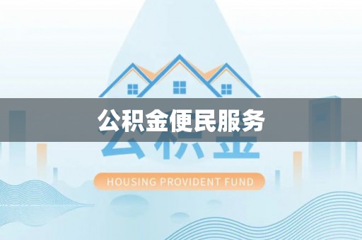 云溪公积金便民服务