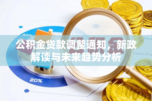 云溪公积金贷款调整通知，新政解读与未来趋势分析