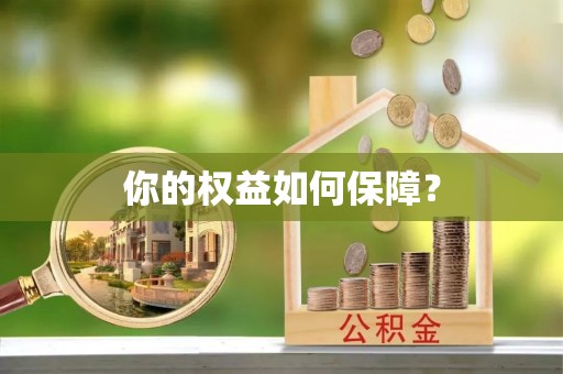 云溪你的权益如何保障？
