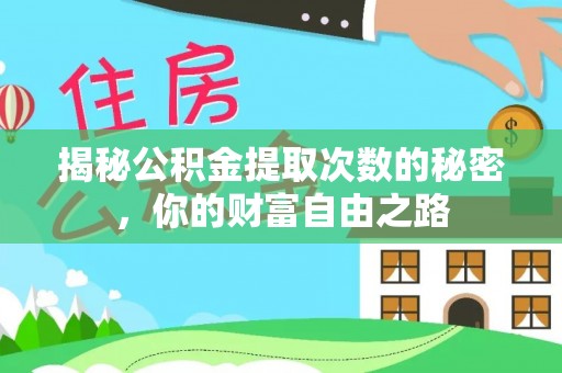 云溪揭秘公积金提取次数的秘密，你的财富自由之路