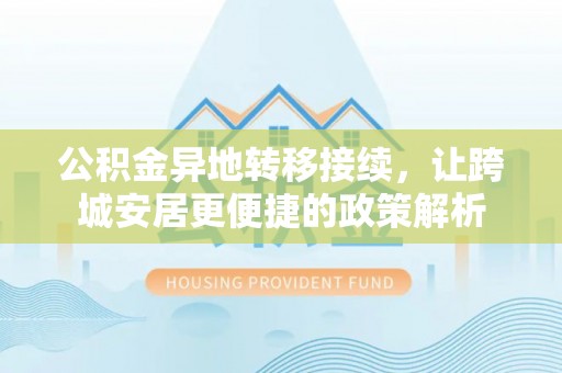 云溪公积金异地转移接续，让跨城安居更便捷的政策解析