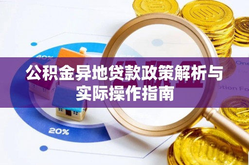 云溪公积金异地贷款政策解析与实际操作指南