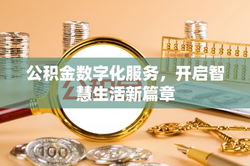 云溪公积金数字化服务，开启智慧生活新篇章