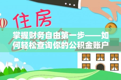 云溪掌握财务自由第一步——如何轻松查询你的公积金账户余额