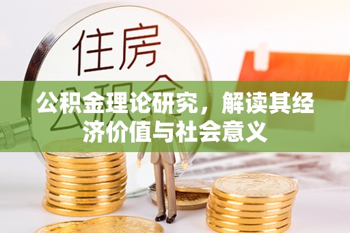 云溪公积金理论研究，解读其经济价值与社会意义