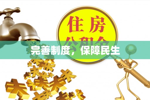 云溪完善制度，保障民生