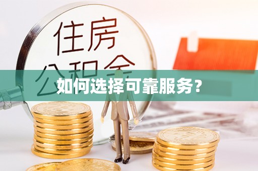 云溪如何选择可靠服务？