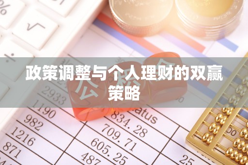 云溪政策调整与个人理财的双赢策略