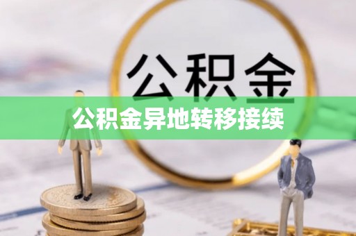 云溪公积金异地转移接续