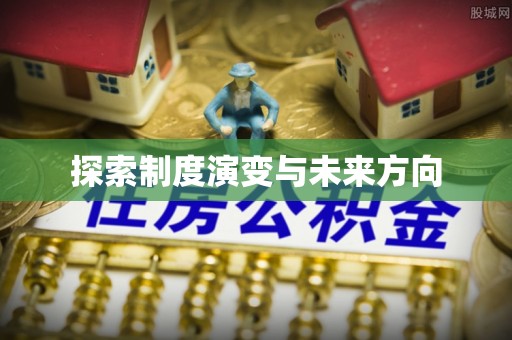 云溪探索制度演变与未来方向