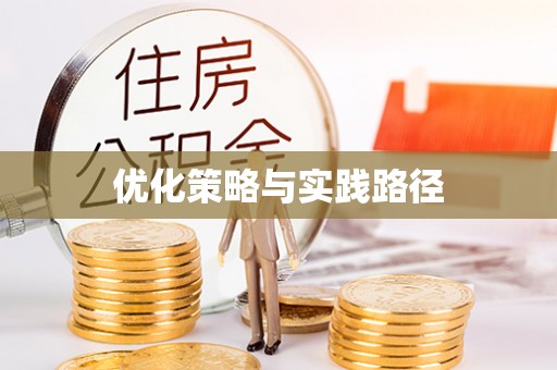 云溪优化策略与实践路径