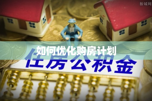 云溪如何优化购房计划