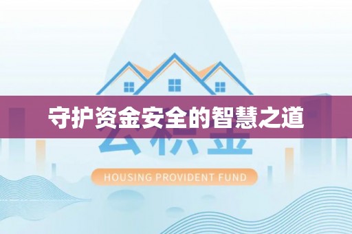 云溪守护资金安全的智慧之道