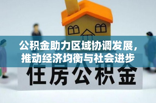 云溪公积金助力区域协调发展，推动经济均衡与社会进步