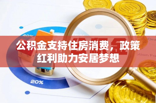 云溪公积金支持住房消费，政策红利助力安居梦想