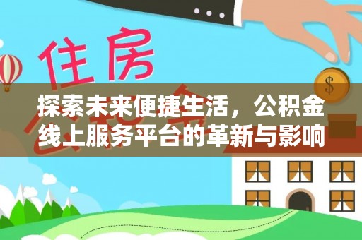 云溪探索未来便捷生活，公积金线上服务平台的革新与影响
