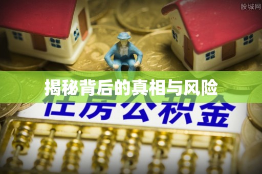 云溪揭秘背后的真相与风险