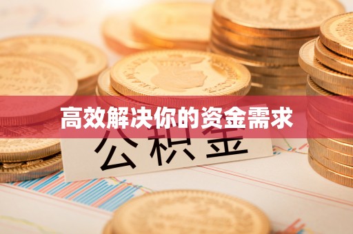 云溪高效解决你的资金需求