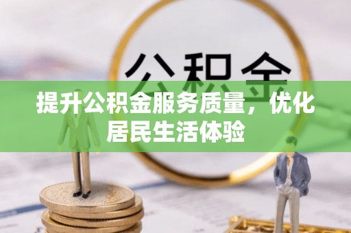 云溪提升公积金服务质量，优化居民生活体验
