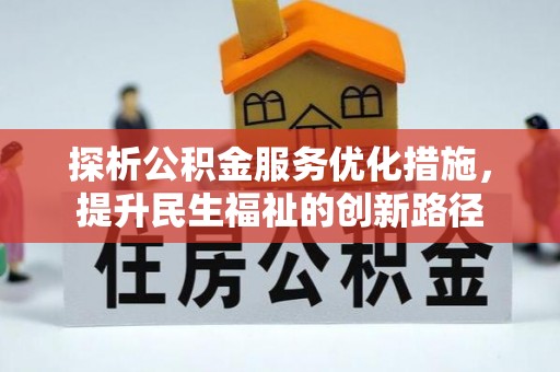 云溪探析公积金服务优化措施，提升民生福祉的创新路径