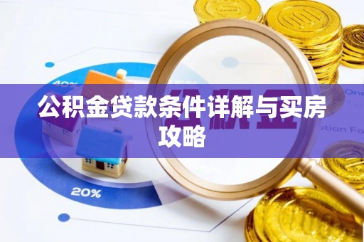 云溪公积金贷款条件详解与买房攻略