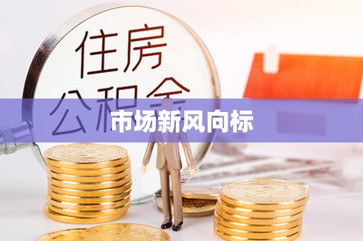 云溪市场新风向标