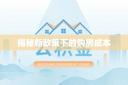 云溪揭秘新政策下的购房成本