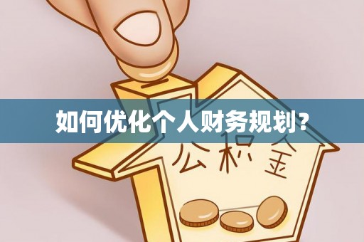 云溪如何优化个人财务规划？
