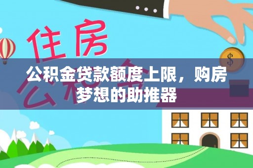 云溪公积金贷款额度上限，购房梦想的助推器