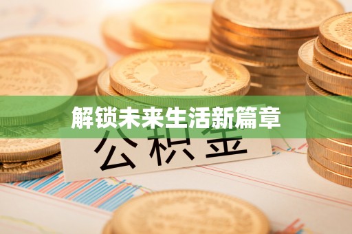 云溪解锁未来生活新篇章