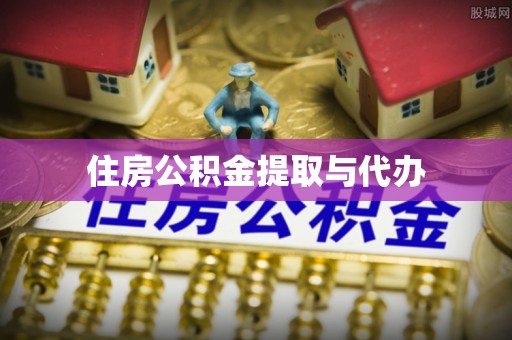 云溪住房公积金提取与代办