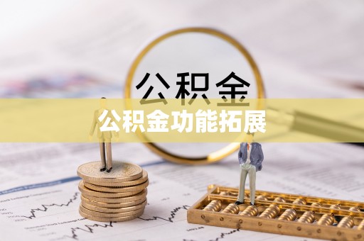 云溪公积金功能拓展