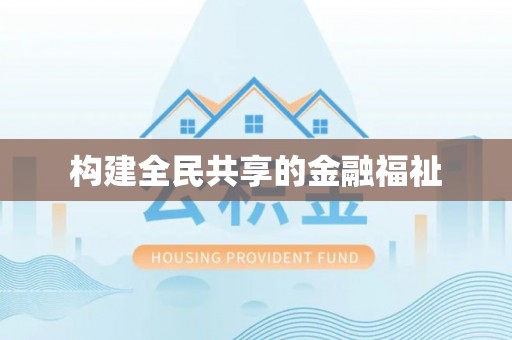 云溪构建全民共享的金融福祉