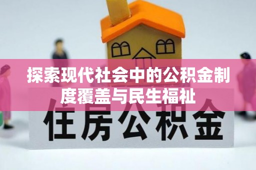 云溪探索现代社会中的公积金制度覆盖与民生福祉