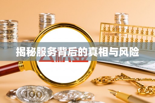 云溪揭秘服务背后的真相与风险