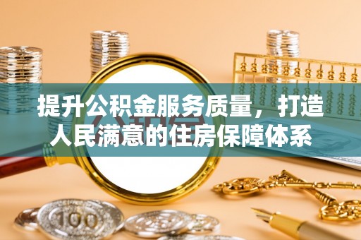 云溪提升公积金服务质量，打造人民满意的住房保障体系
