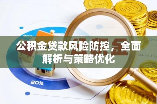 云溪公积金贷款风险防控，全面解析与策略优化