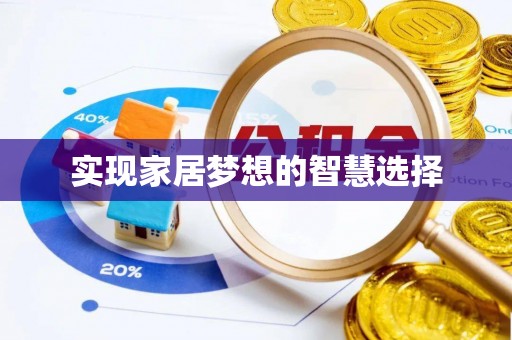 云溪实现家居梦想的智慧选择