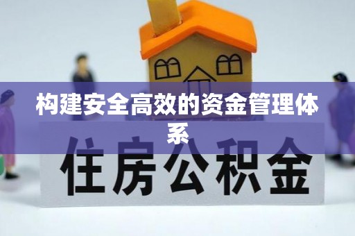云溪构建安全高效的资金管理体系