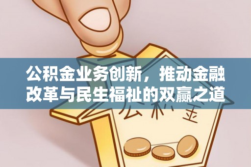 云溪公积金业务创新，推动金融改革与民生福祉的双赢之道