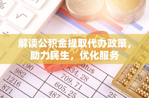 云溪解读公积金提取代办政策，助力民生，优化服务