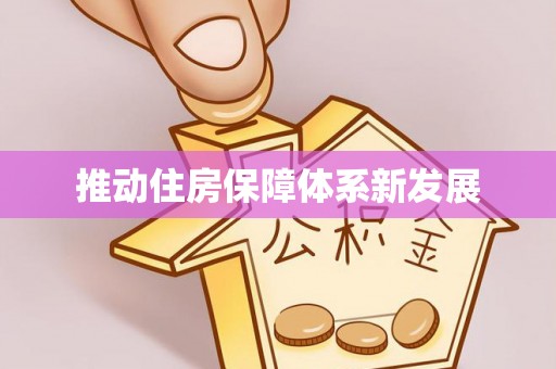 云溪推动住房保障体系新发展