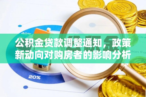 云溪公积金贷款调整通知，政策新动向对购房者的影响分析