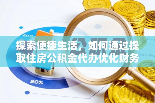 云溪探索便捷生活，如何通过提取住房公积金代办优化财务规划