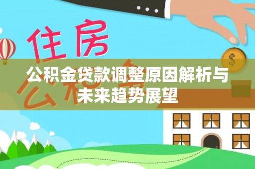 云溪公积金贷款调整原因解析与未来趋势展望