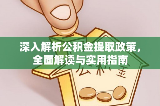 云溪深入解析公积金提取政策，全面解读与实用指南